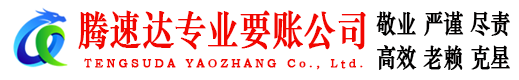 亳州腾速达要债公司